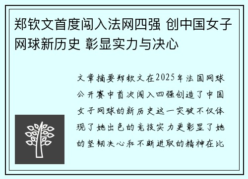 郑钦文首度闯入法网四强 创中国女子网球新历史 彰显实力与决心