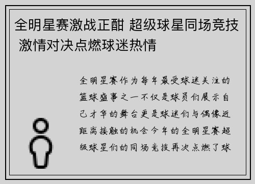 全明星赛激战正酣 超级球星同场竞技 激情对决点燃球迷热情