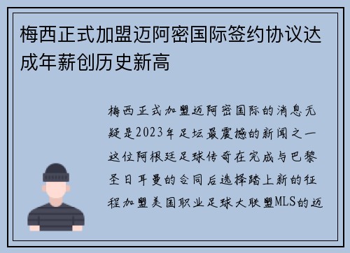 梅西正式加盟迈阿密国际签约协议达成年薪创历史新高
