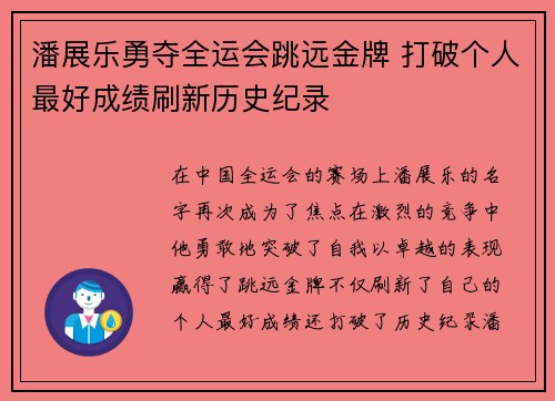 潘展乐勇夺全运会跳远金牌 打破个人最好成绩刷新历史纪录