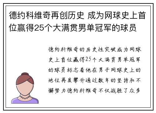 德约科维奇再创历史 成为网球史上首位赢得25个大满贯男单冠军的球员