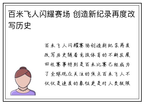 百米飞人闪耀赛场 创造新纪录再度改写历史