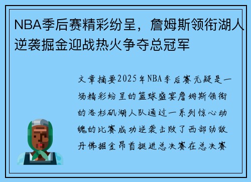 NBA季后赛精彩纷呈，詹姆斯领衔湖人逆袭掘金迎战热火争夺总冠军