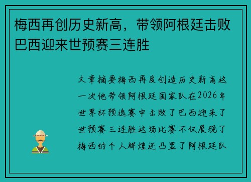 梅西再创历史新高，带领阿根廷击败巴西迎来世预赛三连胜