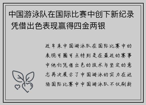 中国游泳队在国际比赛中创下新纪录 凭借出色表现赢得四金两银