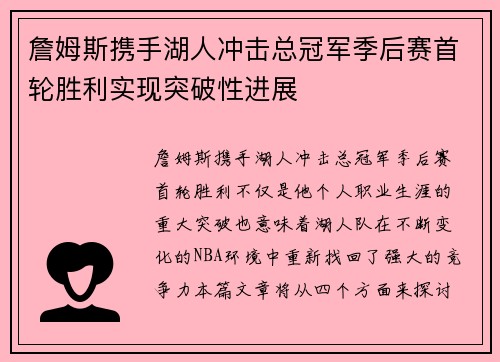 詹姆斯携手湖人冲击总冠军季后赛首轮胜利实现突破性进展