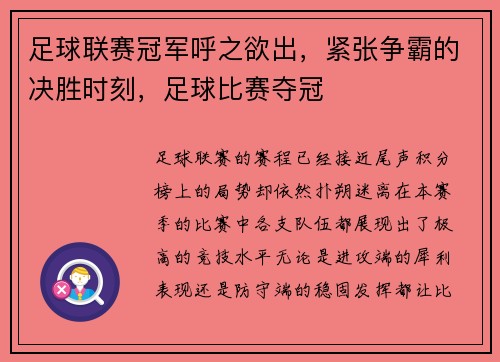 足球联赛冠军呼之欲出，紧张争霸的决胜时刻，足球比赛夺冠