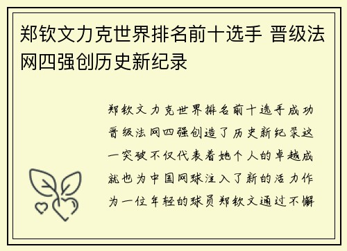 郑钦文力克世界排名前十选手 晋级法网四强创历史新纪录