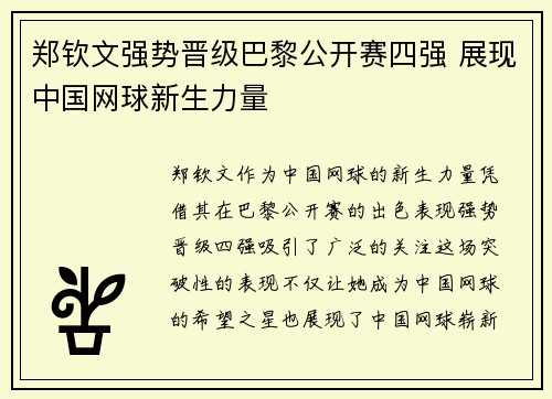 郑钦文强势晋级巴黎公开赛四强 展现中国网球新生力量