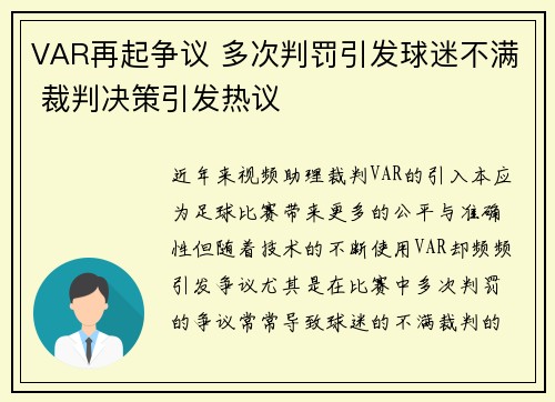 VAR再起争议 多次判罚引发球迷不满 裁判决策引发热议
