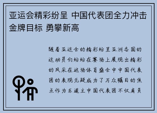 亚运会精彩纷呈 中国代表团全力冲击金牌目标 勇攀新高