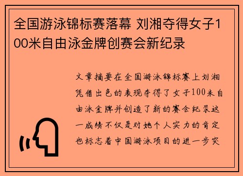 全国游泳锦标赛落幕 刘湘夺得女子100米自由泳金牌创赛会新纪录