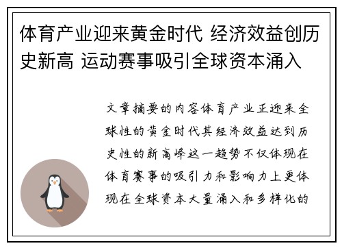 体育产业迎来黄金时代 经济效益创历史新高 运动赛事吸引全球资本涌入