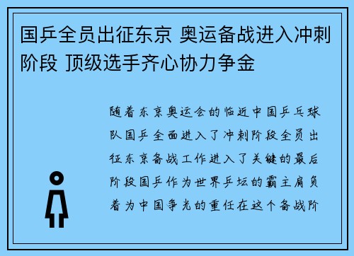国乒全员出征东京 奥运备战进入冲刺阶段 顶级选手齐心协力争金