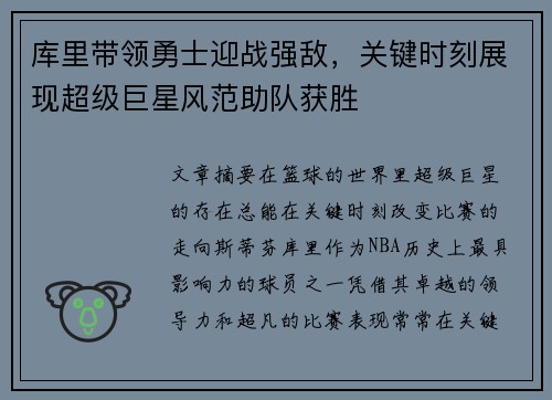 库里带领勇士迎战强敌，关键时刻展现超级巨星风范助队获胜