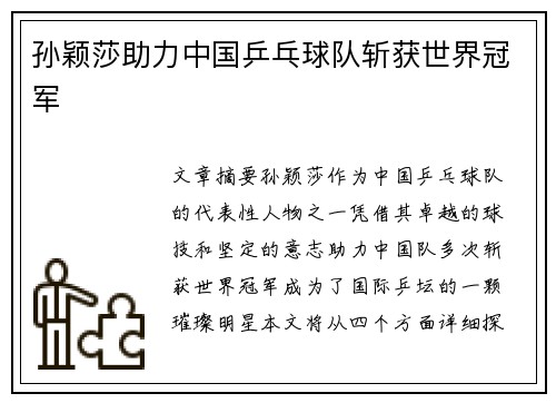 孙颖莎助力中国乒乓球队斩获世界冠军