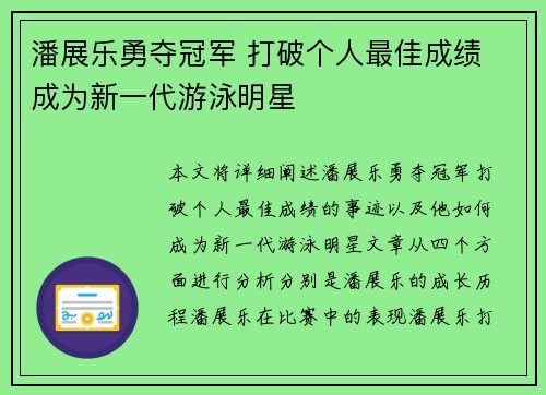 潘展乐勇夺冠军 打破个人最佳成绩 成为新一代游泳明星